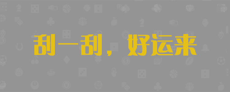 加拿大28,加拿大28预测,加拿大28开奖,无双预测,结果,查询,预测