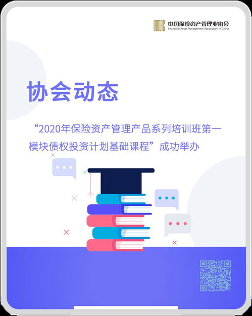 协会动态 2020年保险资产管理产品系列培训班第一模块债权投资计划基础课程 成功举办