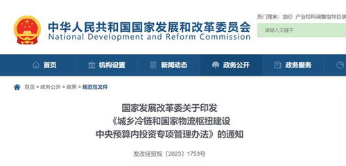 发展改革委 城乡冷链和国家物流枢纽建设中央预算内投资专项管理办法