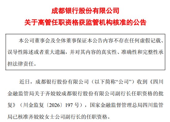 成都银行高层补位：监管背景副行长、外资系副董事长双双获批